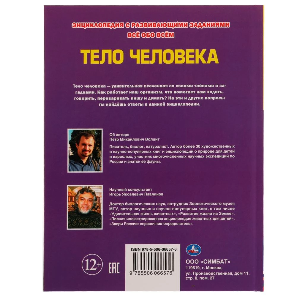 Encyclopedia. Everything about Everything. Human Body