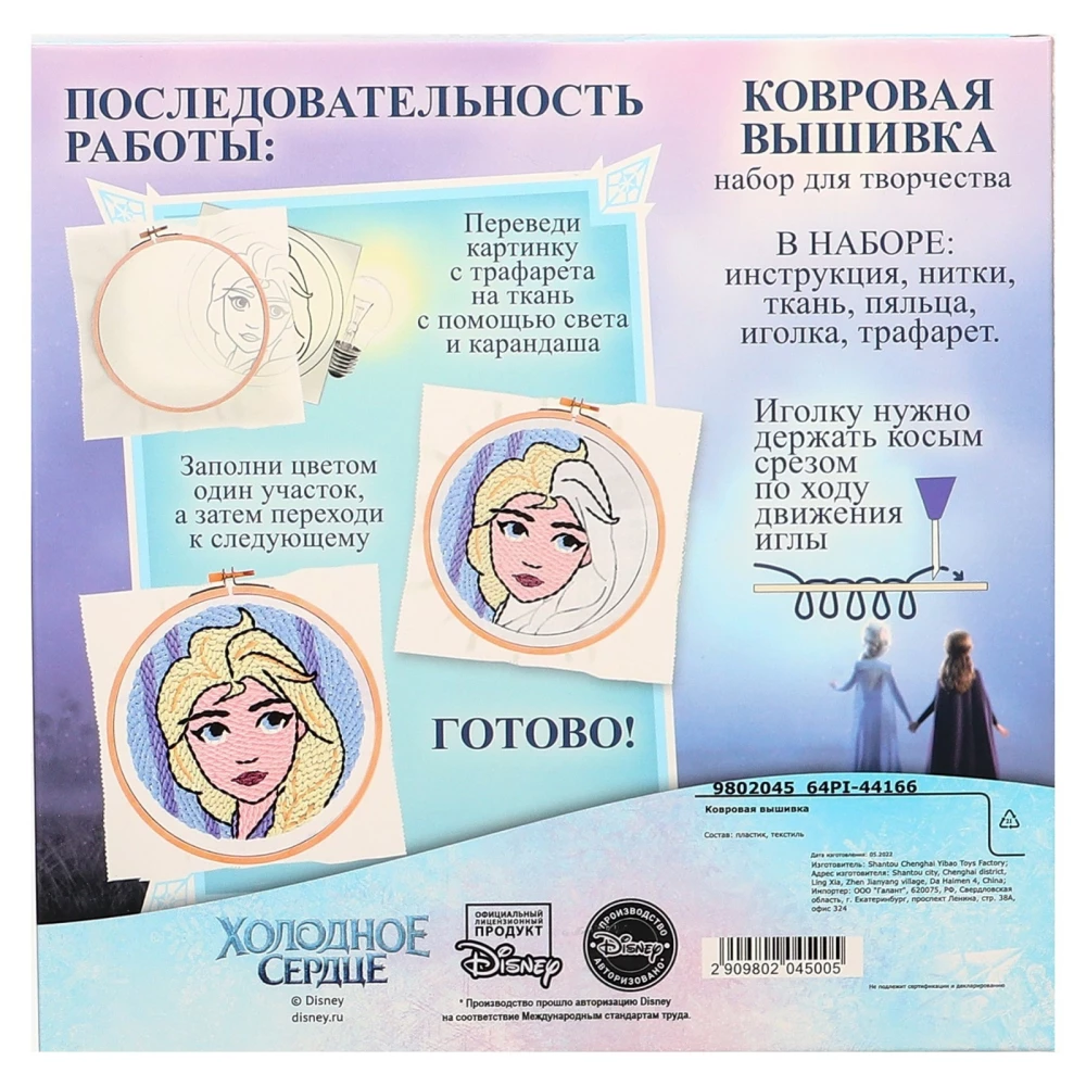 Creativity Set Carpet Embroidery. Frozen. Elsa