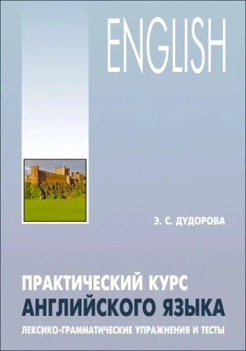 Practical course of English language. Lexical-grammatical exercises and tests