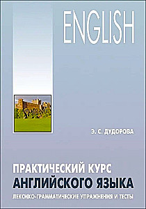 Practical course of English language. Lexical-grammatical exercises and tests
