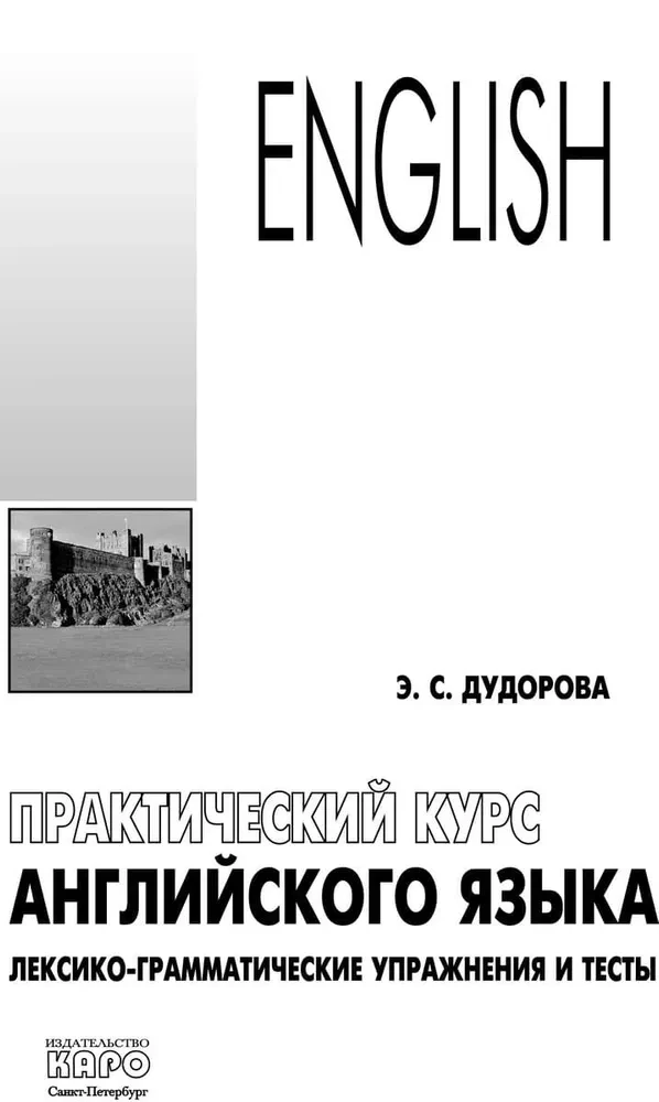 Practical course of English language. Lexical-grammatical exercises and tests