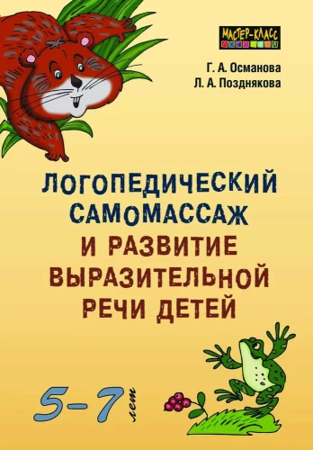Speech Therapy Self-Massage and Development of Expressive Speech in Children Aged 5-7