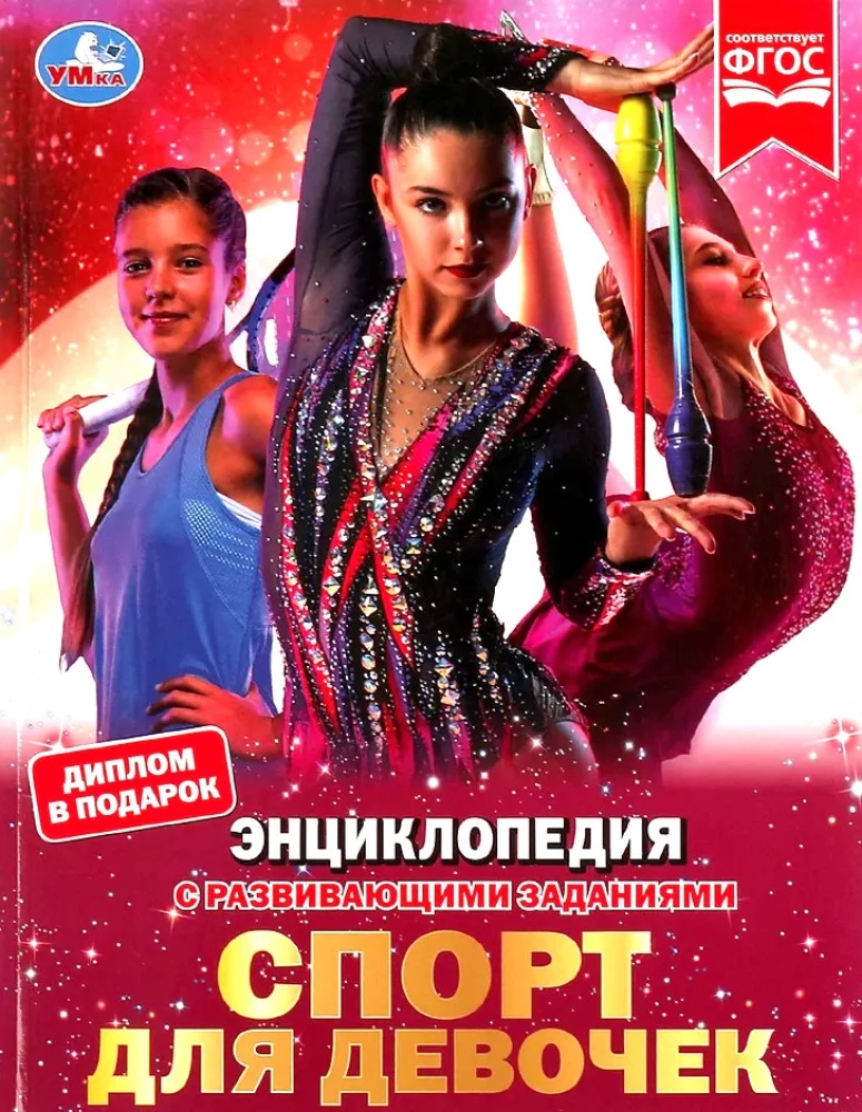 Encyclopedia with Developmental Tasks. Sports for Girls