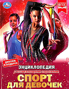 Encyclopedia with Developmental Tasks. Sports for Girls