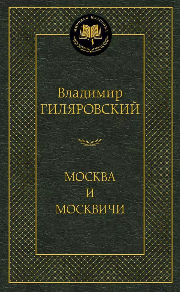 Москва и москвичи