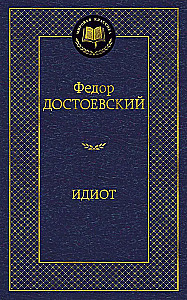 Идиот
