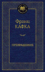 Превращение