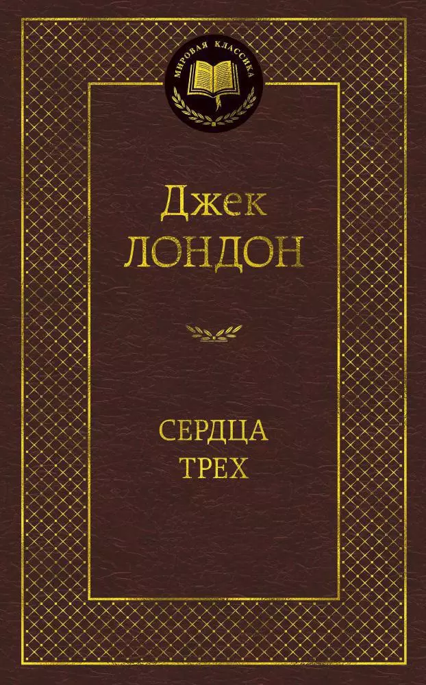 Сердца трех