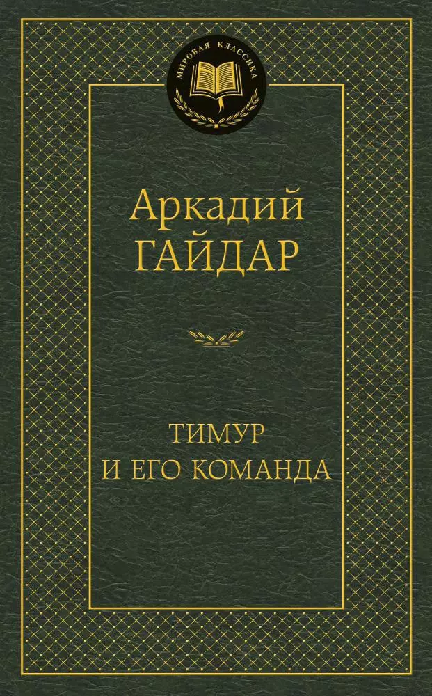 Тимур и его команда