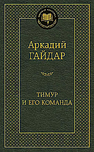 Тимур и его команда