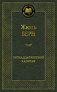 Пятнадцатилетний капитан