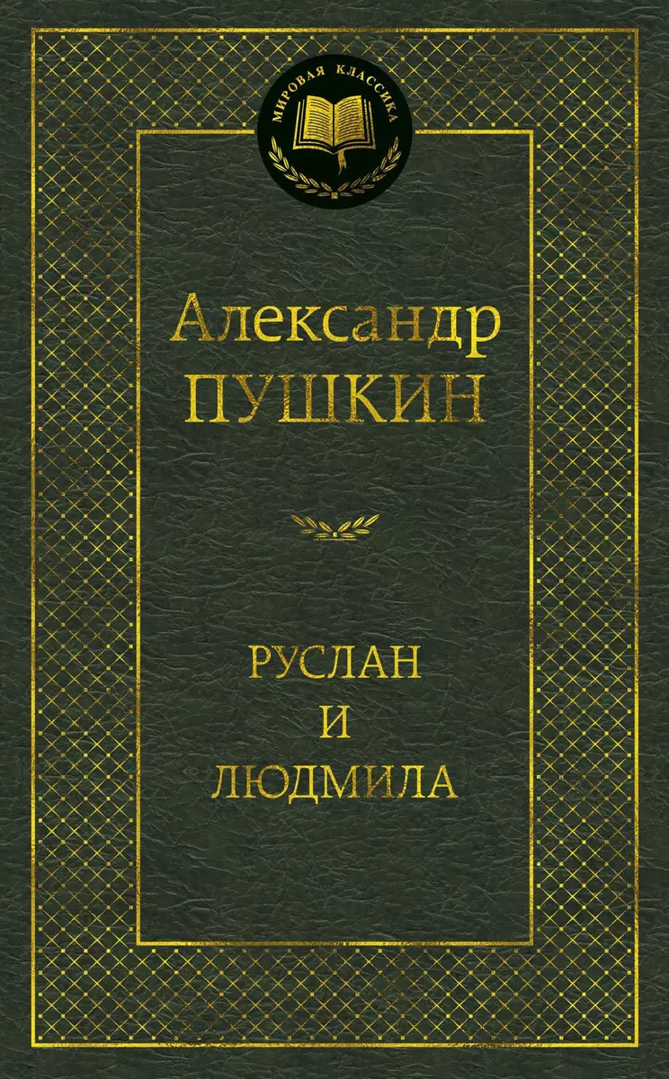 Ruslans un Ludmila