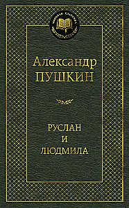 Руслан и Людмила