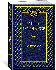 Обломов