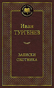 Записки охотника
