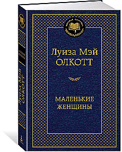 Маленькие женщины