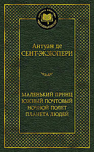 Маленький принц. Южный почтовый. Ночной полёт. Планета людей
