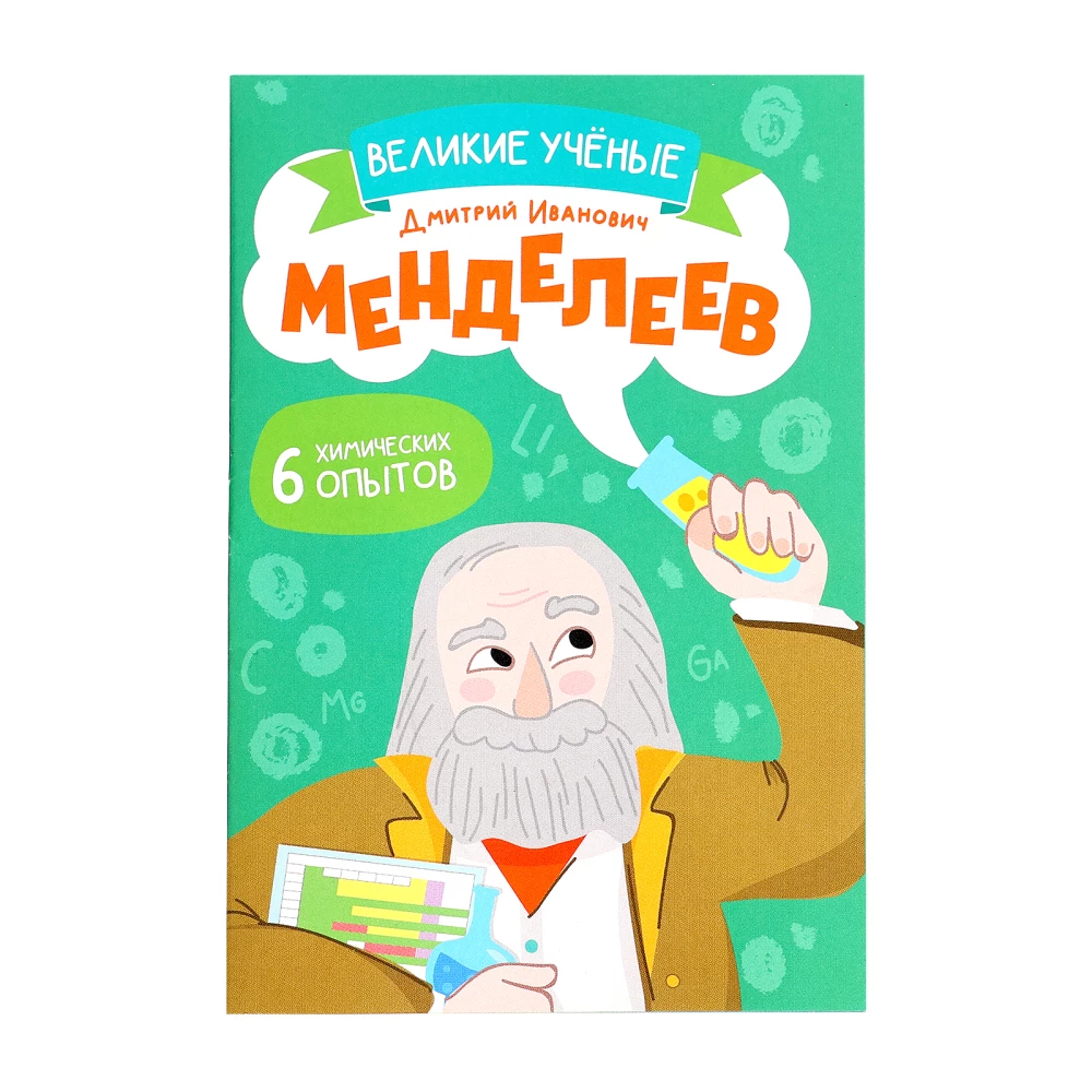 Experiment Kit Great Scientists. Dmitri Mendeleev