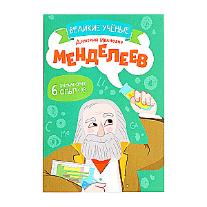 Experiment Kit Great Scientists. Dmitri Mendeleev