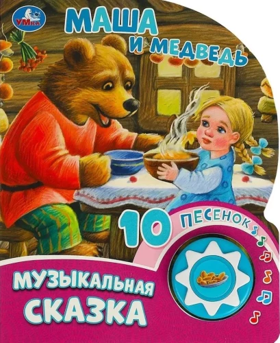 Masha and the Bear. Musical Fairy Tale (10 Songs)