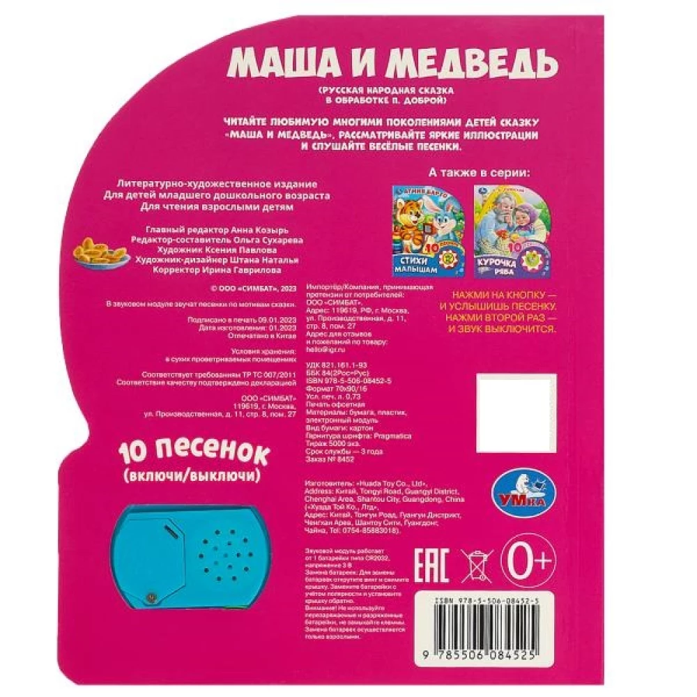 Masha and the Bear. Musical Fairy Tale (10 Songs)