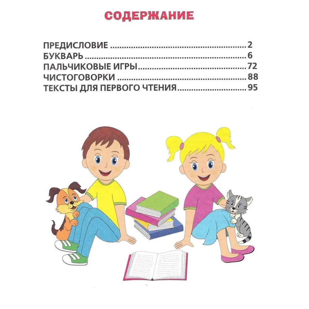 Primer. Learning Letters and Syllables