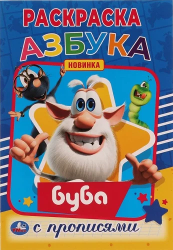 Alphabet. First Coloring Book A5 with Writing Practice Buba