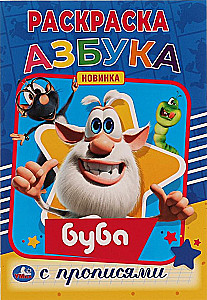 Alphabet. First Coloring Book A5 with Writing Practice Buba