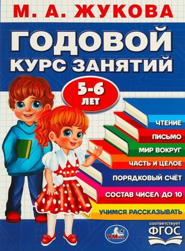 Annual course of classes. 5-6 years