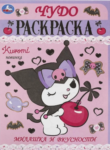 Cutie and Treats. Miracle Coloring Book