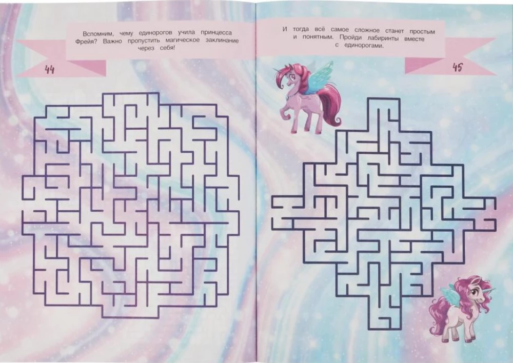 Unicorns. 75 Mazes