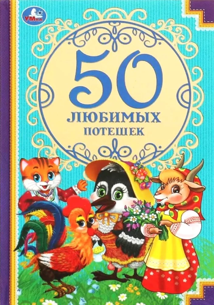 50 Favorite Rhymes