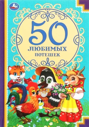 50 Favorite Rhymes