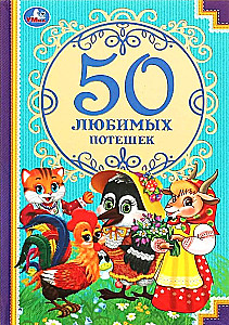 50 Favorite Rhymes