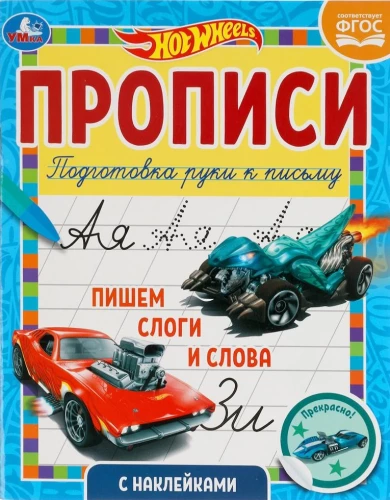 Wykroty z naklejkami Hot Wheels. Pisanie sylab i słów