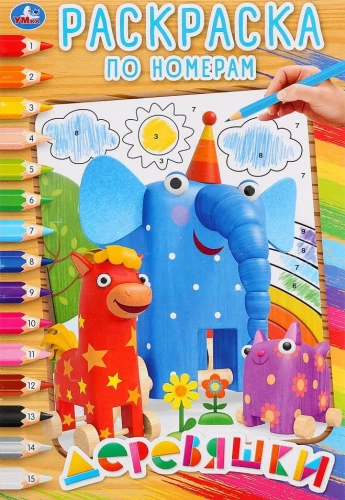 Wooden Toys. Color by Numbers, A5