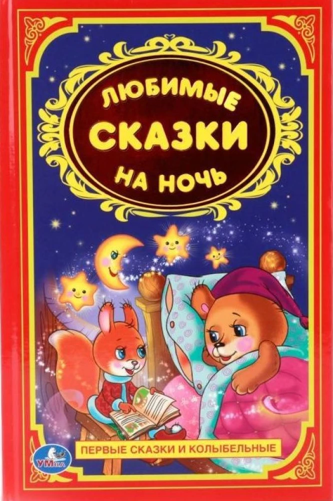 Favorite Bedtime Stories