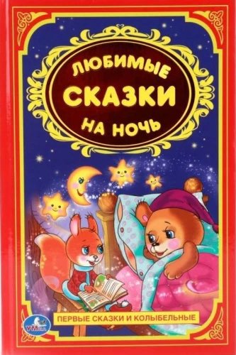 Favorite Bedtime Stories