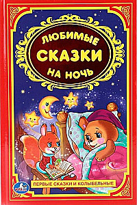 Favorite Bedtime Stories