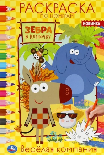Funny company. First coloring book A5 by numbers Zebra in a checkered pattern