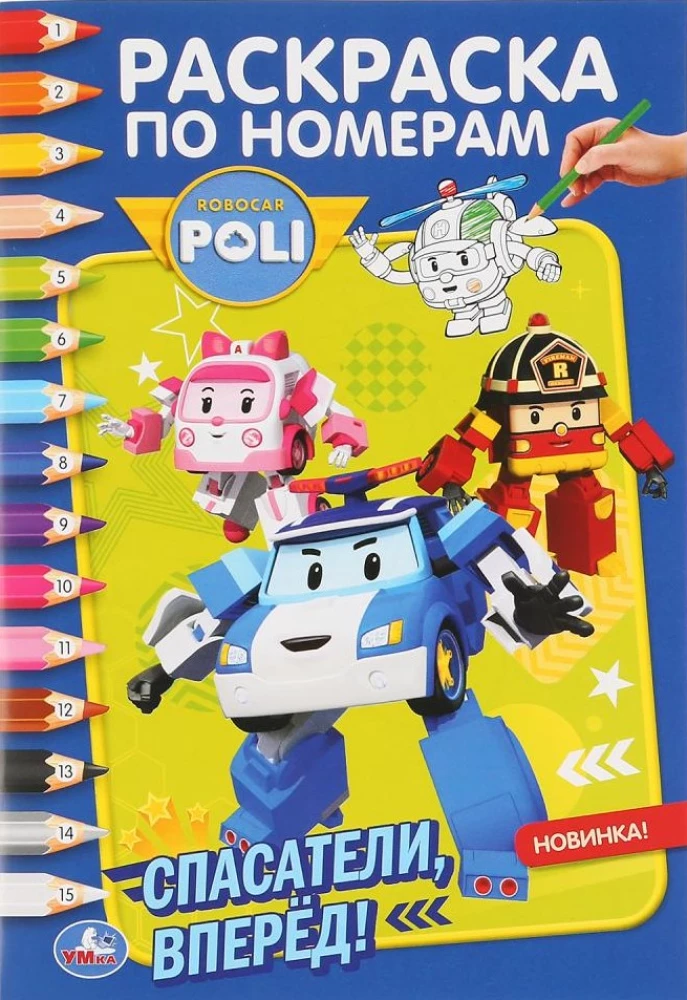 Robocar Poli. Rescue Team, Go! (Coloring by Numbers A5)
