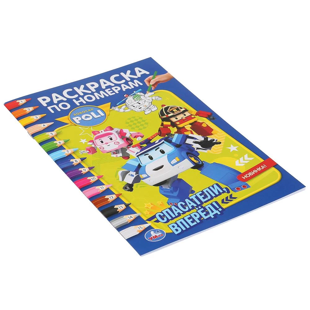 Robocar Poli. Rescue Team, Go! (Coloring by Numbers A5)