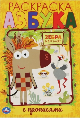 Alphabet. First Coloring Book A5 with Exercises Zebra in a Cell