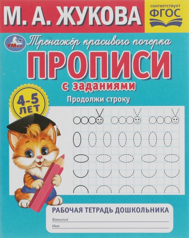 Continue the line. Preschooler's workbook