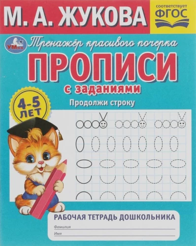 Continue the line. Preschooler's workbook