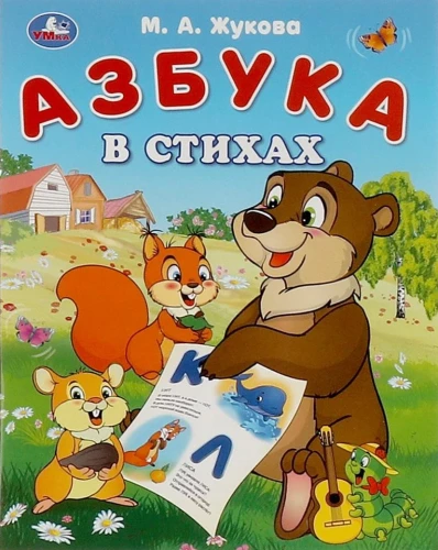 Alphabet in Verse. Alphabet