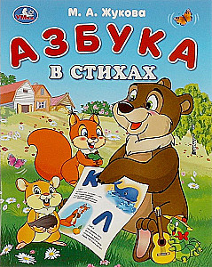 Alphabet in Verse. Alphabet