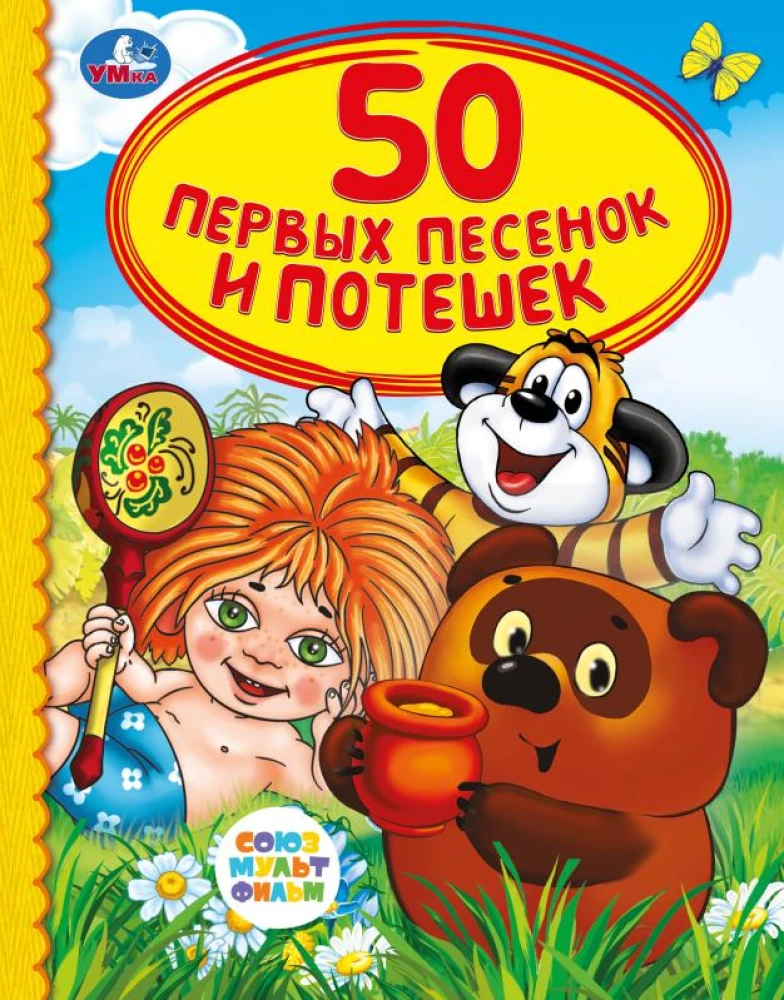 Soyuzmultfilm. 50 First Songs and Rhymes