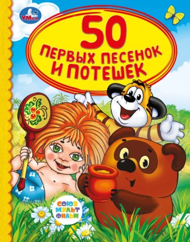 Soyuzmultfilm. 50 First Songs and Rhymes
