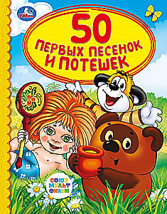 Soyuzmultfilm. 50 First Songs and Rhymes